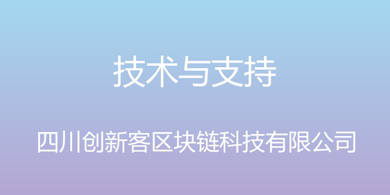 技术与支持 - 四川创新客区块链科技有限公司