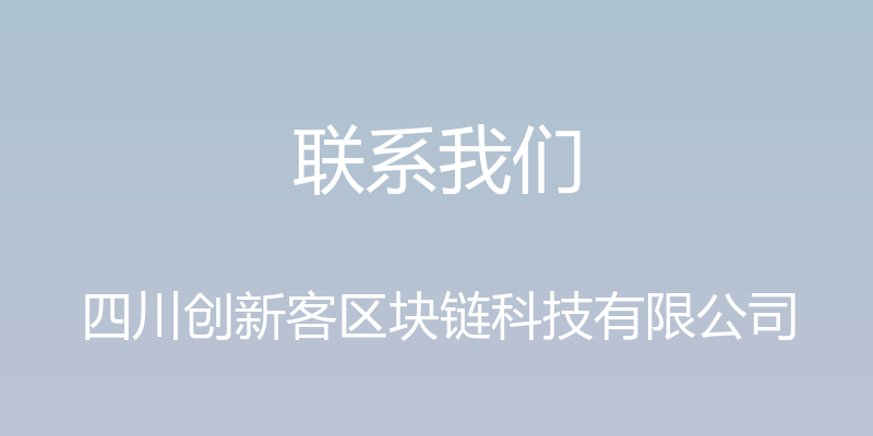 联系我们 - 四川创新客区块链科技有限公司