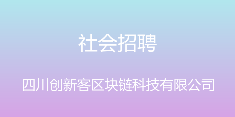 社会招聘 - 四川创新客区块链科技有限公司