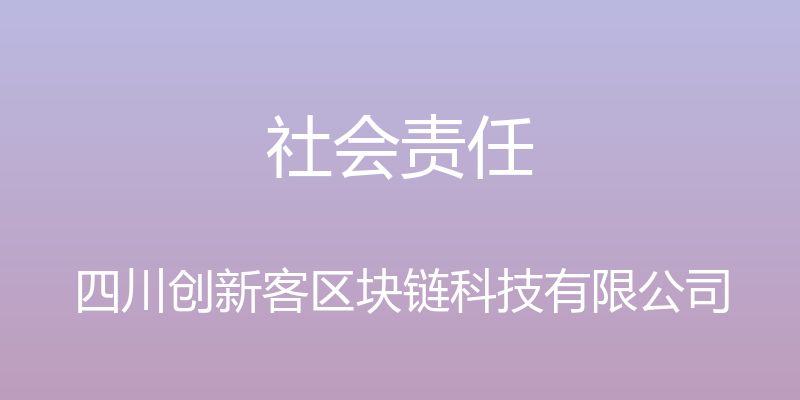 社会责任 - 四川创新客区块链科技有限公司