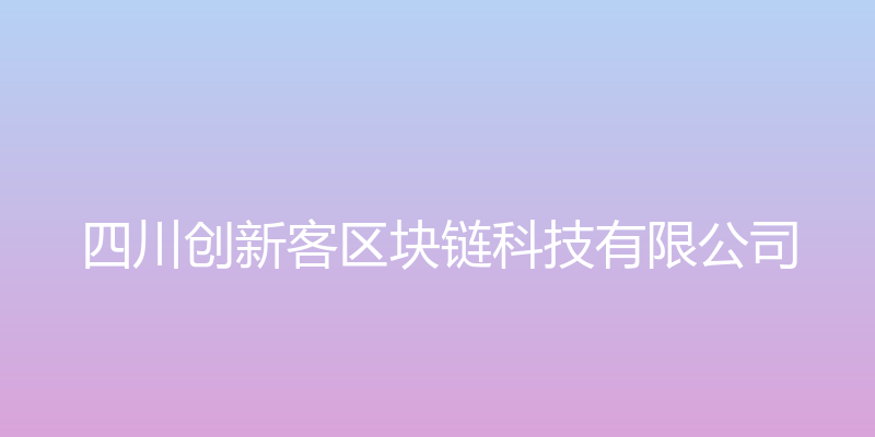 四川创新客区块链科技有限公司