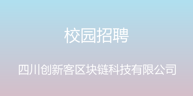 校园招聘 - 四川创新客区块链科技有限公司