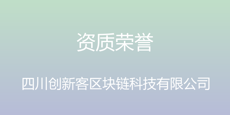 资质荣誉 - 四川创新客区块链科技有限公司